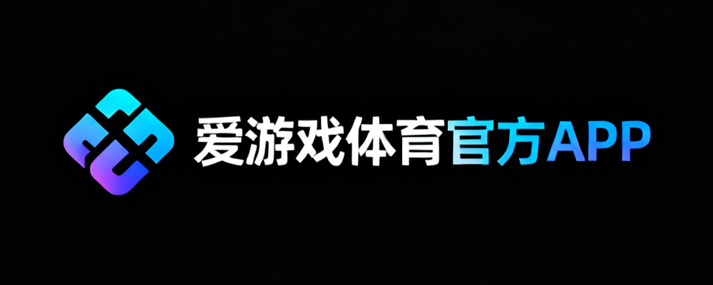爱游戏体育官方APP
